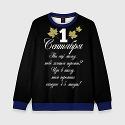 Свитшот детский 1 сентября - хочется перемен, цвет: 3D-синий