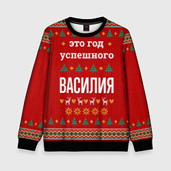 Свитшот детский Это год успешного Василия, цвет: 3D-черный