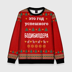 Свитшот детский Это год успешного Бодибилдера, цвет: 3D-черный