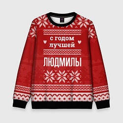 Свитшот детский С годом лучшей Людмилы с оленями, цвет: 3D-черный