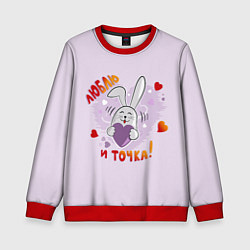 Свитшот детский Люблю и точка, цвет: 3D-красный