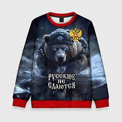 Детский свитшот Русские не сдаются