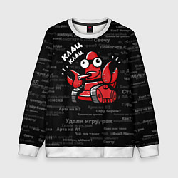 Свитшот детский Удали игру - рак Клац-клац, цвет: 3D-белый