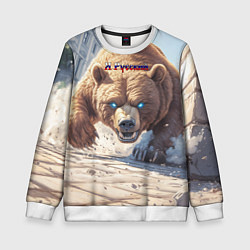 Свитшот детский Русский медведь наступает, цвет: 3D-белый