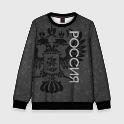 Свитшот детский Россия тёмно-серый с гербом, цвет: 3D-черный