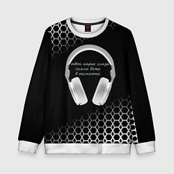 Свитшот детский Музыка - цитата, цвет: 3D-белый