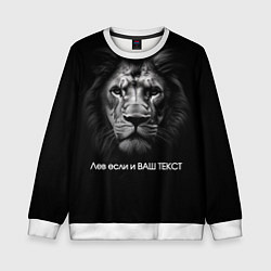 Детский свитшот Мем со львом - редактируемый: свой текст создать