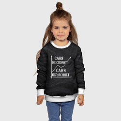Свитшот детский Саня не спорит Саня объясняет, цвет: 3D-белый — фото 2