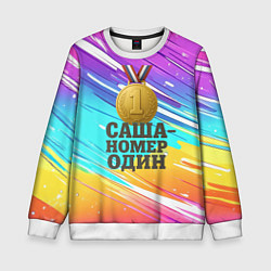 Свитшот детский Медаль Саша номер один, цвет: 3D-белый