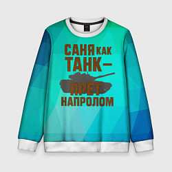 Детский свитшот Саня как танк прет на пролом