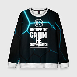 Свитшот детский Авторитет Саши не обсуждается сто процентов, цвет: 3D-белый