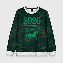 Свитшот детский Навстречу удаче 2026, цвет: 3D-белый