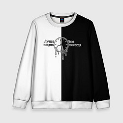 Свитшот детский Лучше поздно чем никогда, цвет: 3D-белый