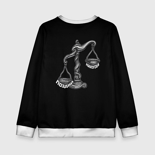 Детский свитшот Лучше поздно чем никогда черно-белый орнамент / 3D-Белый – фото 2