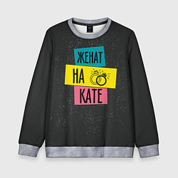 Детский свитшот Жена Катя