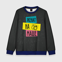 Детский свитшот Жена Маша