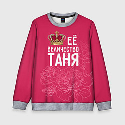 Детский свитшот Её величество Таня
