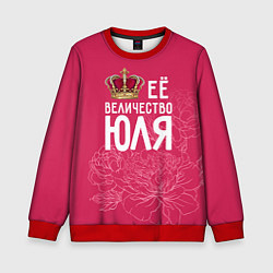 Свитшот детский Её величество Юля, цвет: 3D-красный