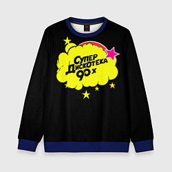 Свитшот детский Супердискотека 90х, цвет: 3D-синий