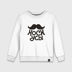 Свитшот хлопковый детский Носи усы! Wear mustache!, цвет: белый