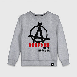 Свитшот хлопковый детский Анархия - мать порядка, цвет: меланж