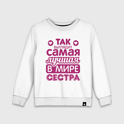 Свитшот хлопковый детский Так выглядит лучшая сестра, цвет: белый