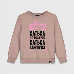 Свитшот хлопковый детский Катька не подарок, цвет: пыльно-розовый