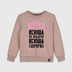 Свитшот хлопковый детский Ксюша не подарок, цвет: пыльно-розовый