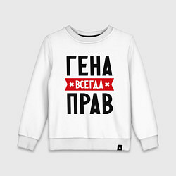 Детский свитшот Гена всегда прав