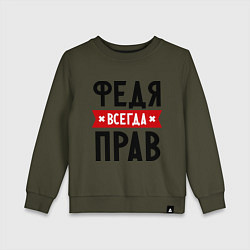 Детский свитшот Федя всегда прав