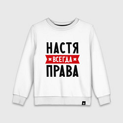 Свитшот хлопковый детский Настя всегда права, цвет: белый