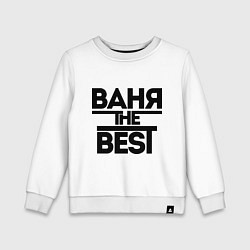 Детский свитшот Ваня the best