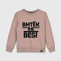 Детский свитшот Витёк the best