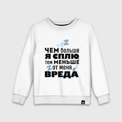 Свитшот хлопковый детский Меньше вреда, цвет: белый