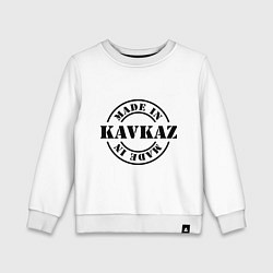 Свитшот хлопковый детский Made in Kavkaz, цвет: белый