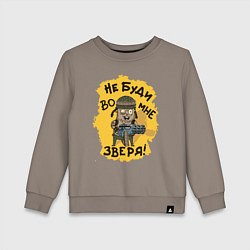 Свитшот хлопковый детский Не буди во мне зверя, цвет: утренний латте