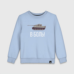Свитшот хлопковый детский В БОЙ!, цвет: мягкое небо