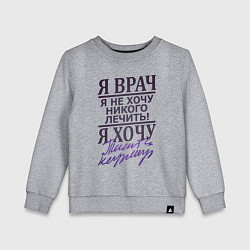 Свитшот хлопковый детский Я не врач, цвет: меланж