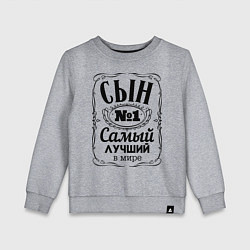 Свитшот хлопковый детский Самый лучший сын, цвет: меланж