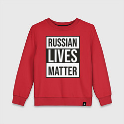 Свитшот хлопковый детский RUSSIAN LIVES MATTER, цвет: красный