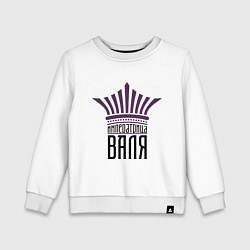 Детский свитшот Императрица Валя