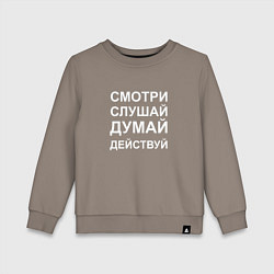 Свитшот хлопковый детский Смотри Слушай Думай Действуй W, цвет: утренний латте