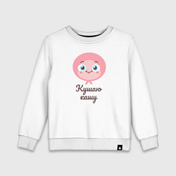 Свитшот хлопковый детский Кушаю кашу, цвет: белый