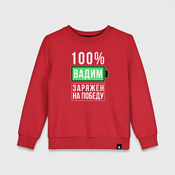 Детский свитшот 100% Вадим