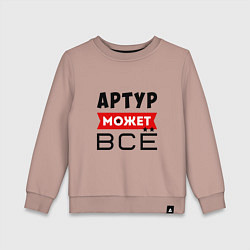 Свитшот хлопковый детский Артур может ВСЁ, цвет: пыльно-розовый