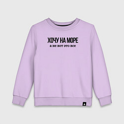 Свитшот хлопковый детский НА МОРЕ ХОЧУ, цвет: лаванда