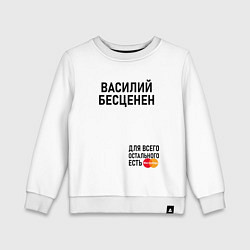 Свитшот хлопковый детский ВАСИЛИЙ БЕСЦЕНЕН, цвет: белый