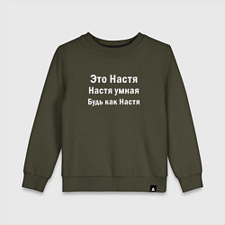 Свитшот хлопковый детский ЭТО НАСТЯ ОНА УМНАЯ БУДЬ КАК НАСТЯ, цвет: хаки