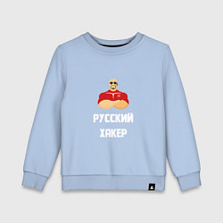 Свитшот хлопковый детский Russian Хакер, цвет: мягкое небо