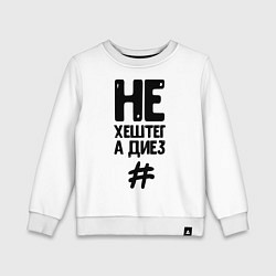 Свитшот хлопковый детский Не Хештег а Диез Черный, цвет: белый